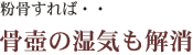 粉骨すれば、骨壺の湿気も解消