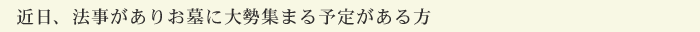 近日、法事がありお墓に大勢集まる予定がある方